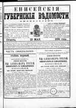 Енисейский губернские ведомости 1891 г №21