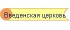 Введенская церковь